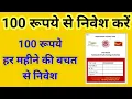 100 Post Office Recurring Deposit
