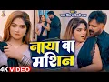 Lagu #VIDEO | #Pawan Singh | नया बा मशीन | Ft. #Ishani Ghosh | Naya Ba Machine | New #Bhojpuri Song 2025
