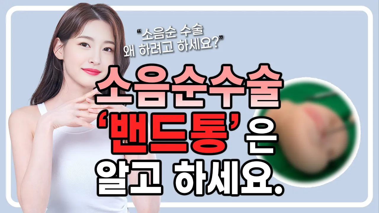 반드시 알아야 할 소음순수술 부작용