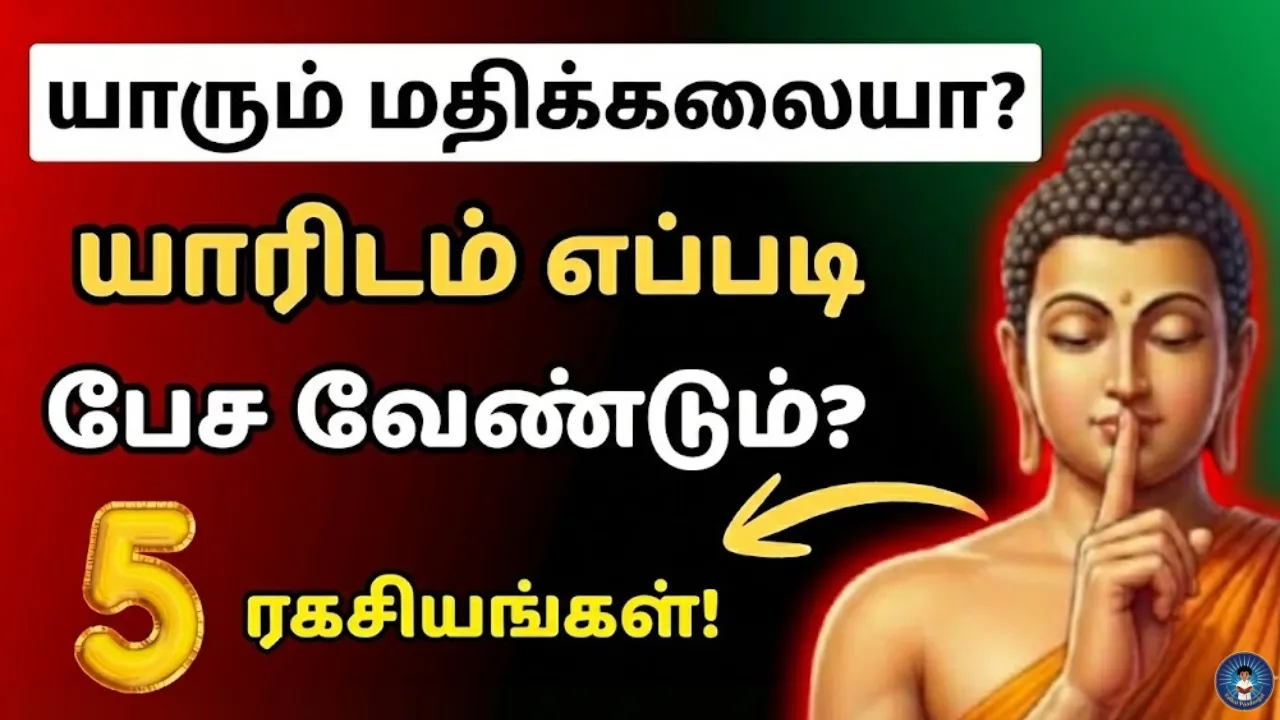 எப்படிப் பேசினால் காரியம் நடக்கும்? 🧠 5 Psychology Tricks | How to Talk to Anyone