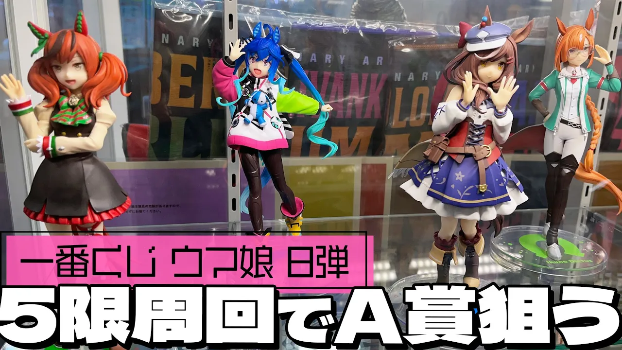 カノープス4人が勝負服でフィギュア化するも5本しかない!一番くじ ウマ娘 プリティーダービー 8弾 引いた結果