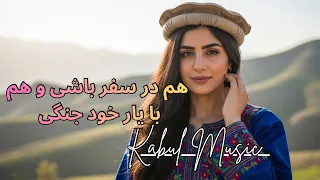 آهنگ شاد هم در سفر باشی و هم با یار خود جنگی 