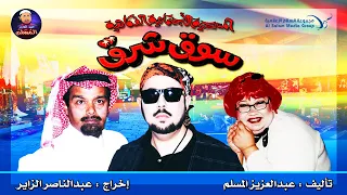 مسرحية سوق شرق عبدالعزيز المسلم 