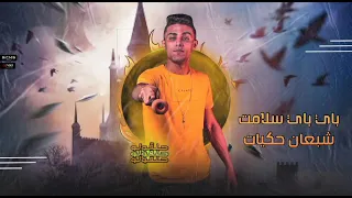 باي باي سلامات حالات واتس فشيخه 