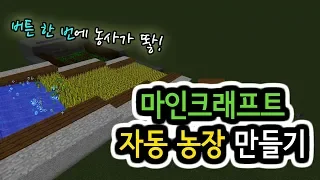 이것만 알면 농사 마스터 마인크래프트 자동 농장 만들기 