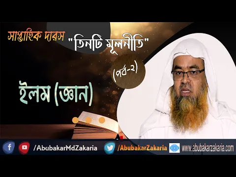 সাপ্তাহিক দারস "তিনটি মূলনীতি" (পর্ব-২) বিষয় : ইলম (জ্ঞান)