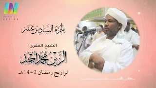 الجزء السادس عشر تراويح رمضان 1443 2022 الشيخ الزين محمد أحمد Day16 Sheikh Al Zain Muhammad 