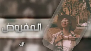 اغاني عراقية المفروض المفروض اعوفك من زمان ليش منك ماتبت بس يالله من فات الاوان تعديل مميز 