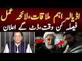 اڈیالہ اہم ملاقات،لائحہ عمل فیصلہ کن وقت،ڈٹ گے اعلان