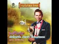 เป็นโสดทำไม - สุรพล สมบัติเจริญ