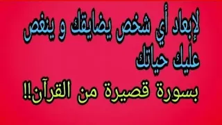 لإبعاد أي شخص يضايقك و ينغص عليك حياتك مجربة مرارا وتكرارا لتدمير و هلاك العدو في ثلاثة أيام 