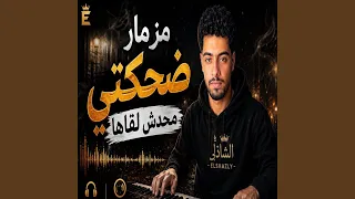 الترند مزمار ضحكتي محدش لقاها      دندنها