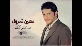 معين شريف   ما بتركك جديد      دندنها