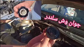 جوان وش سلندر 4 علامات لو موجودين فى العربية يبقى الموتور جاب جوان وش سلندر 