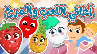 أغاني اللعب والمرح أغاني هيا نلعب ونمرح من قناة توتي 