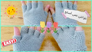 جوانتى كروشيه نص أصابع لأى مقاس سهل جدااا للمبتدئين Easy Crochet Gloves 