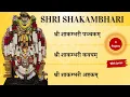 Download Lagu Shakambhari Panchakam Kavacham Ashtakam with Lyrics | 3 Divine Stotras for Navratri