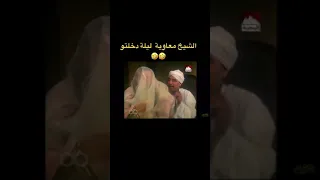 الشيخ معاوية ليلة دخلتو 