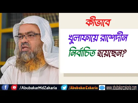 প্রশ্ন : কীভাবে খুলাফায়ে রাশেদীন নির্বাচিত হয়েছেন?