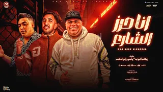 مهرجان انا حرز الشارع انا المطروش ايهاب البوب وياسين ابو الدهب زعبلاوى مهرجانات 2024 