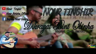 Dikrayat Bini Obinha Cover Cheb Amrou ذكريات 