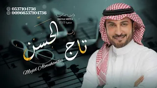 زفة تاج الحسن   بدون موسيقى  تتفيذ بالاسماء   لطلب بدون حقوق      دندنها