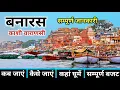 Lagu Banaras Tour Guide | Kashi Vishwanath Mandir | Varanasi Tourist Place | Banaras Tour | Varanasi Tour
