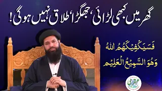 Download Talaq or Ghar Main Larai Jhagra Khatam Karne Ka Wazifa | Fasayak Fi Kahumullah Wahuwas SameeUlAleem MP3