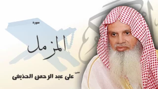 سورة المزمل بصوت القارئ الشيخ على عبد الرحمن الحذيفى 