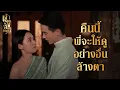 Download Lagu FIN | สิ่งที่ขุนเม่นสงสัยเป็นเรื่องร้ายแรง | เจ้าคุณพี่กับอีนางคำดวง EP.5 | 3Plus