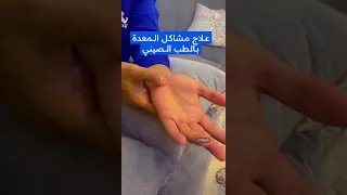 علاج مشاكل المعده بالطب الصيني السعودية الدمام الشرقيه سبورت  علاج مشاكل المعده بالطب الصيني السعودية الدمام الشرقيه سبورت