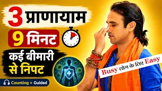 3 Pranayam 9 Minute पास नहीं फटकेंगी बीमारी। अनुलोम विलोम, भ्रामरी, वशिष्ठ प्राणायाम Yogguru Dheeraj