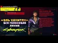 Lagu ЭЛЬ КАПИТАН || ВСЕ ФРАЗЫ - ВСЯ ГОЛОСОВАЯ ЛИНИЯ - ВСЯ РУССКАЯ ОЗВУЧКА Cyberpunk 2077