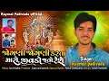 Download Lagu Jogni Jogni karta jivdo jato rese || Raymal Padivada || New Gujarati song 2022