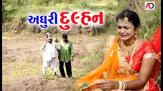 અધૂરી દુલ્હન | Adhuri Dulhan | સુપર સ્ટોરી | Super Story | New Video Horor | Alpesh Dalwadi