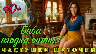 Новинка 2025 Баба ягодка опять В современном стиле Часть 11 