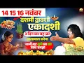 14,15,16 नवंबर दशमी द्वादशी एकादशी, 3 दिन का यह व्रत मालामाल करेगा, पहली बार सुनो यह व्रत, विधि समझो