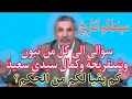 Download Lagu بن سديرة اليوم سؤالي الى كل من تبون وشنقريحة وكمال سيدي سعيد وكل الطبقة الحاكمة..