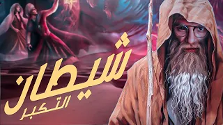 عندما يتجسد شيطان التكبر مع الديبو ج1 