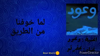 اغنية   وعود بالكلمات         موسيقى  عفروتو دندنها