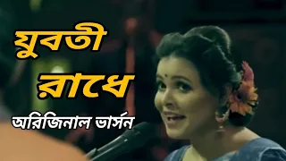  ll shorboto mongolo radha ll juboti radhe ll chanchal ll shawon lyrics video