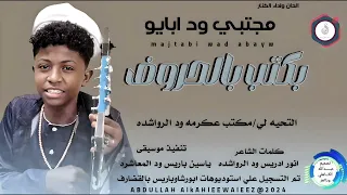 الكنر مجتبي ودابايو اغنية السودان ياسودان New 2024 