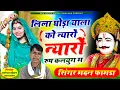 Lagu सिंगर मदन फामडा🥰लिला घोड़ा याला को न्यारों न्यारों रुप कलयुग म//देवनारायण भगवान का सदाबहार डिजे सोंग