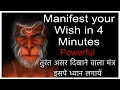 4 Minutes HANUMAN WISHFULFILMENT FRAUM
