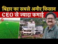 Download Lagu Meet Richest farmer of Bihar with next gen Agriculture technology, Automation, CCTV ||  बिहार