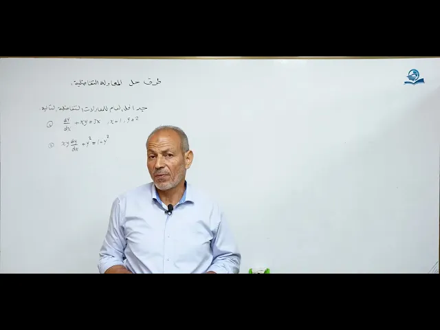 ⁣مادة الرياضيات للصف السادس الاعدادي : طرق حل المعادلة التفاضلية الجزء الثاني