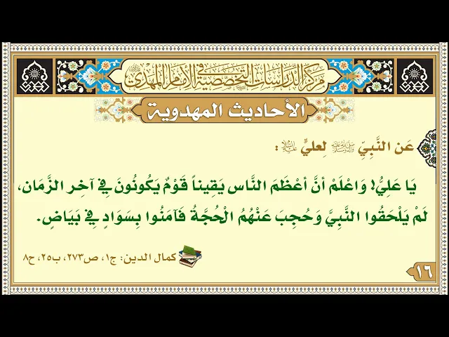 ⁣يَا عَلِيُّ! وَاعْلَمْ أنَّ أعْظَمَ النَّاس يَقِيناً قَوْمٌ يَكُونُونَ فِي آخِر الزَّمَان...