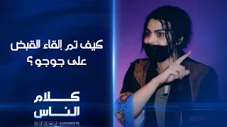 كيف تم إلقاء القبض على جوجو كلام الناس 