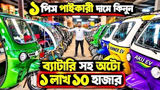 অটো নিয়ে আর চিন্তা নাই | সরকার অনুমোদিত অটো | ব্যাটারি সহ অটো ১ লাখ ১০ হাজার | Lithium battery