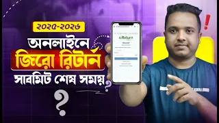 জিরো রিটার্ন 2026 লাস্ট ডেট ঘোষণা 😱 ৩০ জুনের মধ্যে Submit করুন !! e Return Submit না করলে বিপদ ?